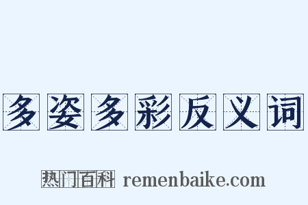 多姿多彩反义词是什么意思的图片